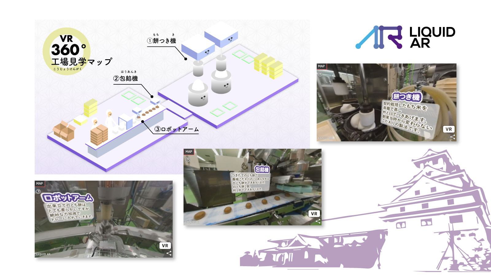 【LIQUID AR】導入事例：お菓子の壽城 VR360度工場見学