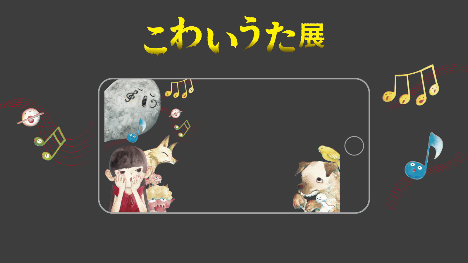 【LIQUID AR】導入事例：わらべ館企画展「こわいうた展」でARフォトフレーム