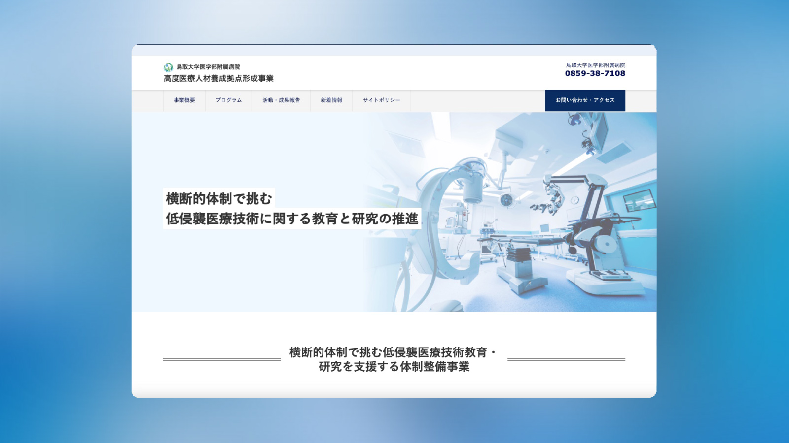 【LIQUID PRESS】導入事例：鳥取大学医学部附属病院 様