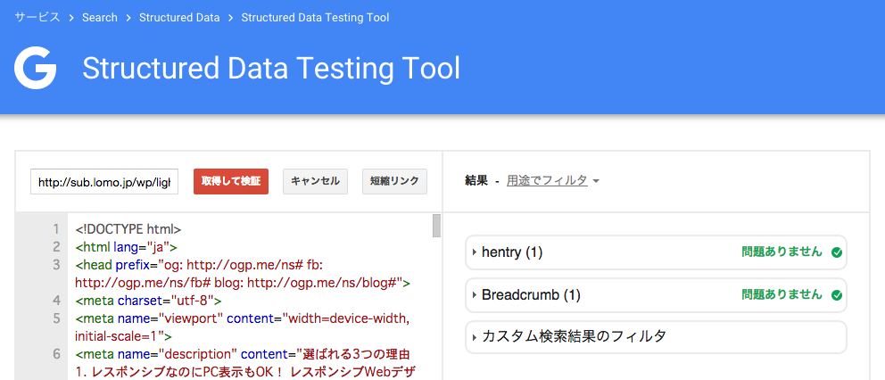 Google 構造化データテストツール クリア