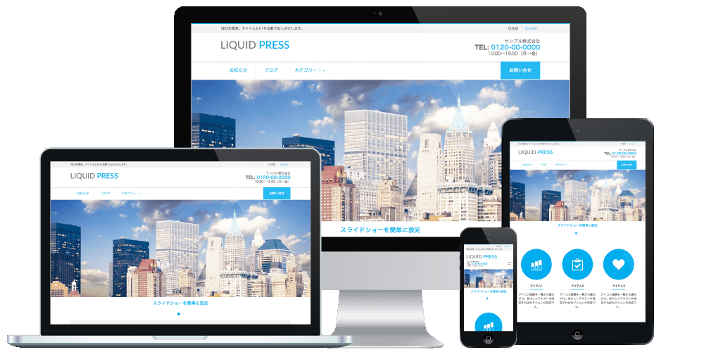レスポンシブwordpressテーマ日本語テンプレート Liquid Press