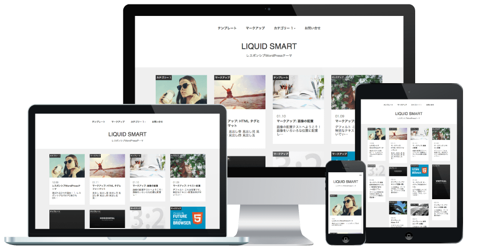 レスポンシブWordPressテーマ LIQUID SMART