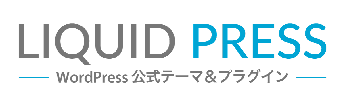 LIQUID PRESS WordPress公式テーマ＆プラグイン