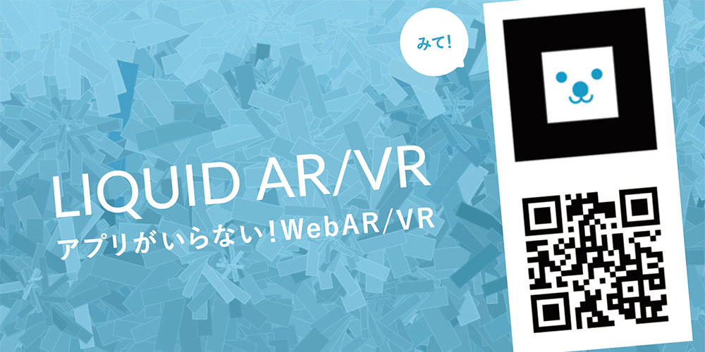 アプリなしAR/VR作成サービス LIQUID AR