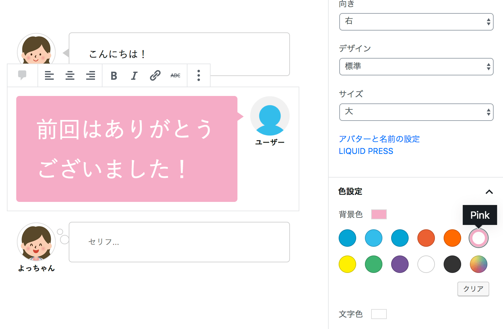 吹き出しで会話ができる Wordpressプラグイン Liquid Press