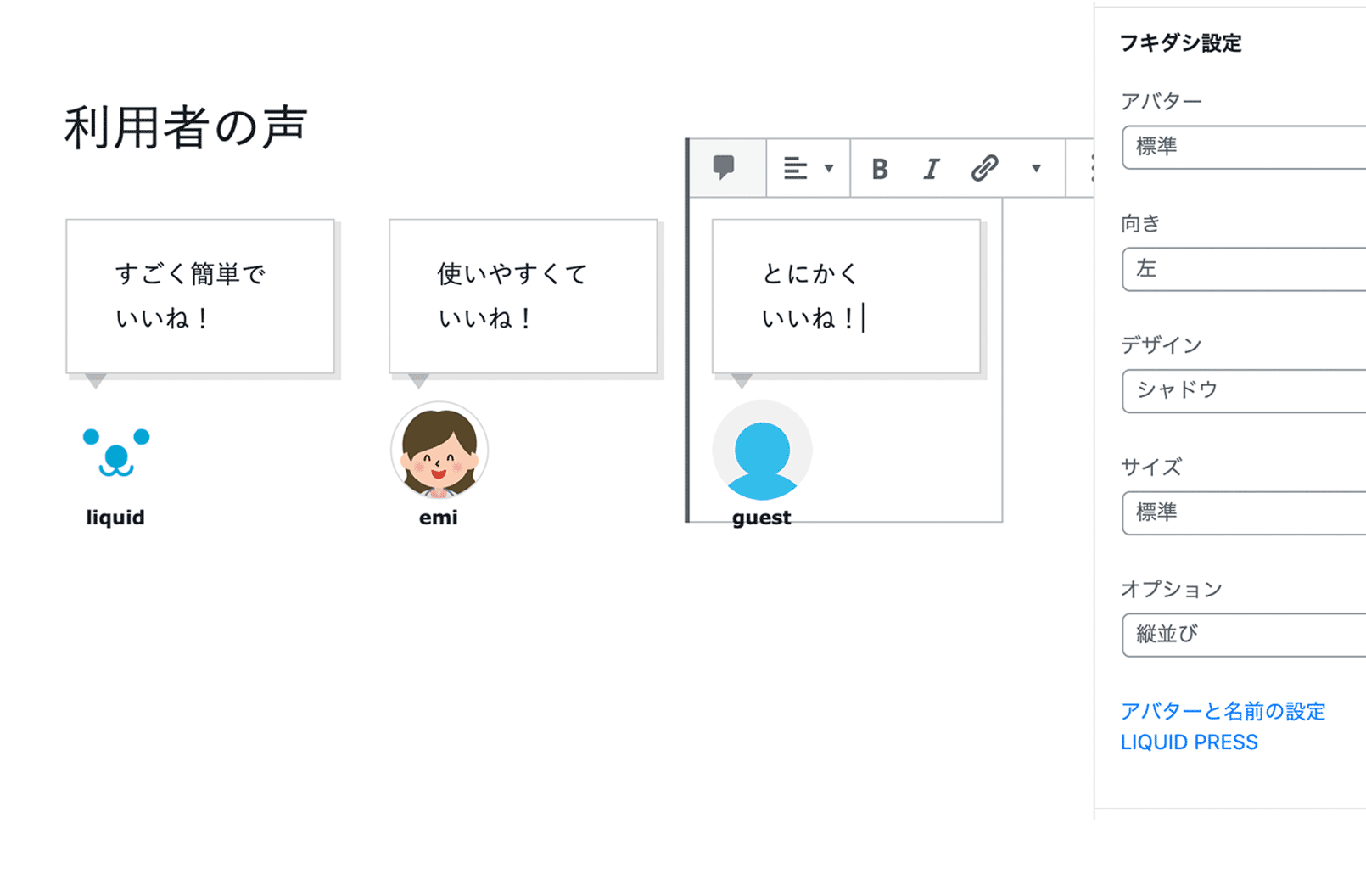 吹き出しで会話ができる Wordpressプラグイン Liquid Press