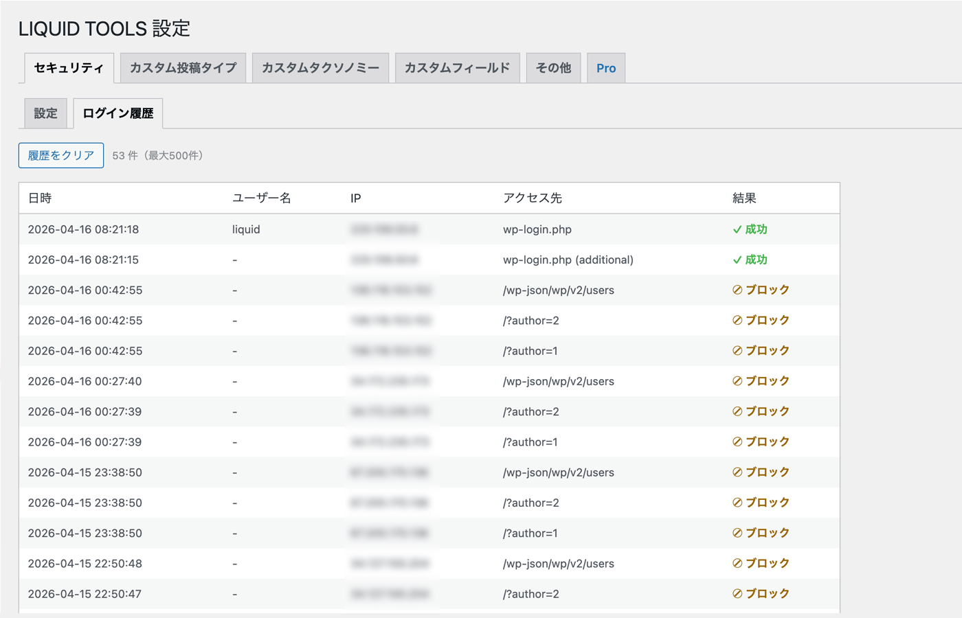 WordPress セキュリティ設定 ログイン履歴画面