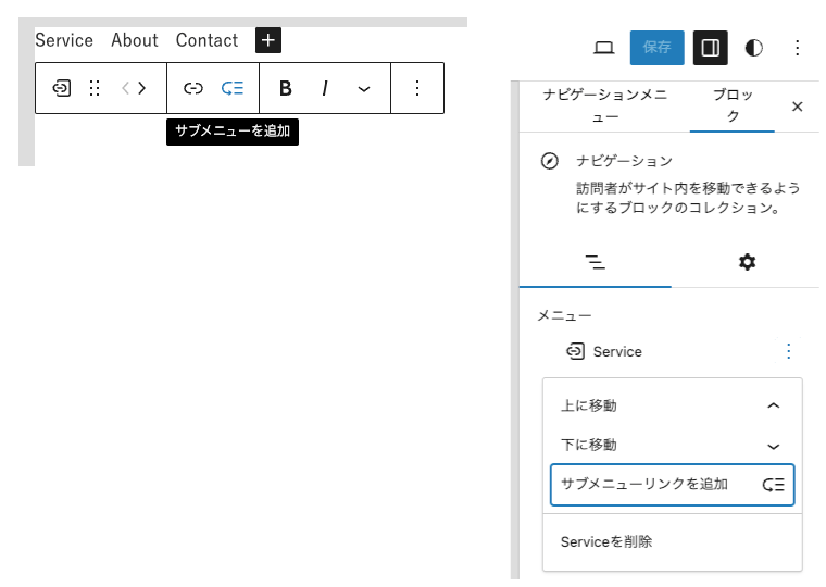 WordPress ナビゲーションブロック サブメニューの編集方法