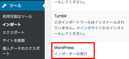 WordPress インポーターの実行